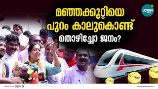 തൃക്കാക്കര ഇടതിന് വലിയ പാഠം  |  Uma Thomas | K-Rail | Pinarayi Vijayan