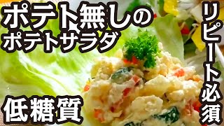 食感はポテトサラダなのに、ポテトが入ってないポテト風サラダ〈ダイエット、糖質制限にピッタリな低糖質ロカボレシピ〉 / Potato-style salad without potatoes