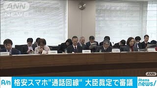 格安スマホの回線協議が不調　総務大臣に裁定求める(20/02/04)