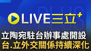 [7/25首播]台立關係持續深化! 立陶宛駐台辦事處傳落腳國貿大樓並於9/12開館 游錫堃親邀國會議長出席 學者:希米利特很有可能出席｜主播 郭雅慧｜【重點新聞掃描】20220725｜三立新聞台