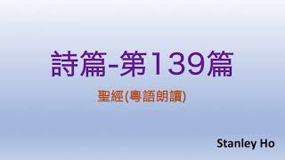 聖經 ｜ 詩篇-第139篇 ｜ 廣東話 ｜ 粵語 ｜ 新舊約全書聆聽計劃