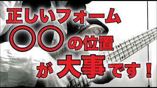 【ベースの正しいフォーム】ここを意識するだけで、劇的に弾きやすくなります！！《2022-2023年末年始企画 Part 2.》