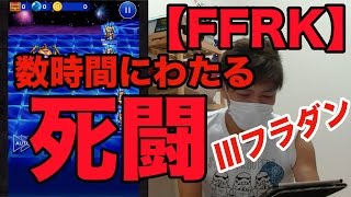 【FFRK♯114】へなちょこプレイヤーⅢフラダンに挑戦してみた！