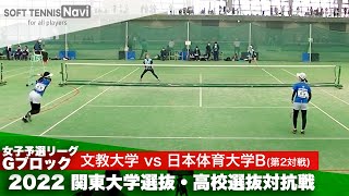 2022関東大学選抜・高校選抜対抗戦 女子予選リーグ 東・紺野(文教大)vs石井・相模(日本体育大B)