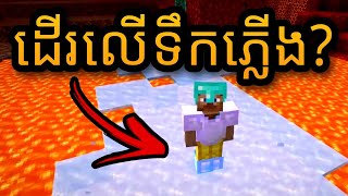 Minecraft - ចំហាយបារមី ស្រីលង្កា....