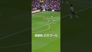 FAカップ準決勝マンチェスターUvsリバプール遠藤航の幻のゴール#FAカップ#遠藤航#サッカー