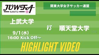 【ダイジェスト】9/1（水）16:00 上武大学ｖｓ順天堂大学 関東学連【後期2部2節】