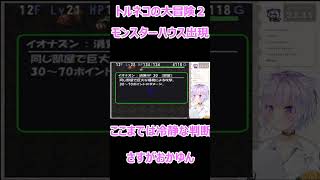 トルネコプレイ中に冷静な判断の後にPONをするおかゆん【猫又おかゆ/切り抜き（2023/2/11）】#shorts