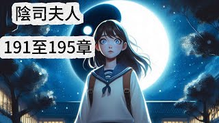 陰司夫人 第191至195章 《她是A大校花，看上校門外的年輕商販。訂婚當日，商販露出惡相，合同胞弟將她殘殺于俞村後山……為報血仇，她脫胎換骨成為渡魂娘子……》