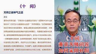 神龍派男女双修-马王堆出土《十问》黄帝与天师问答：如何采阴补阳、以人补人（上）