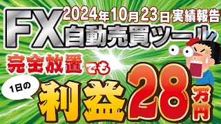 【FX自動売買ツール】EAは自動で売買してくれるので、完全放置で利益を得るチャンスがあります。　10月23日実績報告【FX】【EA】【金虎】【ゴールドラッシュ】【BTCウルフ】【ミリオンシップ2】