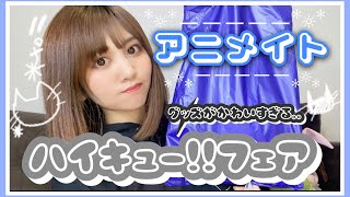 開封の儀*̣̩｜ハイキュー!!フェアグッズ購入品紹介！！黒尾さんお誕生日おめでとう🎂！【アニメイト】