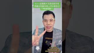 Ewin 赵建颖大马易经数字老师建议您最多身上可以拿多少个电话号码？#赵建颖 #ewinchew #易经 #易经数字 #数字易经 #数字能量 #手机号码吉凶 #手机号码 #磁场 #能量 #风水