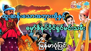 ထူးဆန်းသောအဘွားအိုနှင့်မှော်ဖိနပ်ပိုင်ရှင်မင်းသမီး | မြန်မာပုံပြင် | Story Time Audiobook