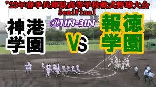 【2023年春季兵庫県高等学校軟式野球大会】SemiFinal 報徳学園vs神港学園InPlay 全収録①1IN-3IN