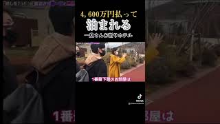 箱根にある4,600万円払って泊まれる一見さんお断りホテル！【切り抜き】#ヒカル #shorts #牛宮城 #宮迫