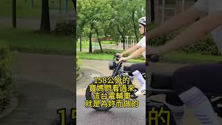 158公分的寶媽看過來，這台電輔車為妳量身定做！#電動腳踏車 #電動輔助自行車 #電輔車 #ebike #電動自転車 #越野 #越野電輔車 #越野腳踏車 #台北電輔車 #大安區 #中正區 #松山區