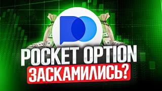 POCKET OPTION - ВСЯ ПРАВДА. Реальный отзыв о брокере бинарных опционов!