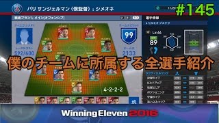 【ウイイレ2016myClub】#145　開始から約半年、僕のチームに所属する全選手公開