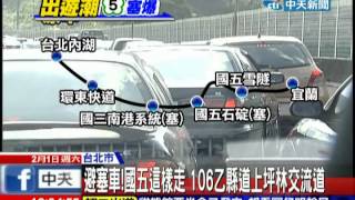 中天新聞》避塞車！國五這樣走 106乙縣道上坪林交流道