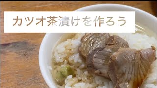 カツオ茶漬けを作ろう