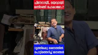 മുഖ്യമന്ത്രിയെ പച്ചക്ക് ചീത്തവിളിച്ച് ജനങ്ങൾ.. നശിച്ച ഭരണം, ​ഗതികെട്ട ജീവിതം |The Journalist