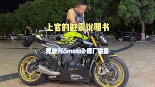 【摩托車避震說明書】Vol.12📕凱旋Triumph Daytona 765 moto 2: 原廠避震 | 1分鐘帶妳深度認識一輛摩托，實拍教學一看就會！｜上官琦