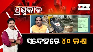 Prasnakala Live | ପ୍ରଶ୍ନକାଳ : ସନ୍ଦେହରେ ୪୦ ଲକ୍ଷ || 27 Jan 2025 Argus News