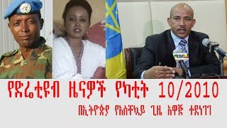 ETHIOPIA - የዛሬ የድሬቲዩብ ዜናዎች የካቲት 10/2010 - Diretube News