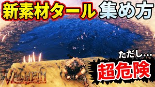 【Valheim 】マジで危険!!新素材タールを入手する方法！「Hearth \u0026 Home」part22【実況】steam【攻略】PC【建築】バルハイム/バルヘイム/ヴァルハイム/ヴァルヘイム