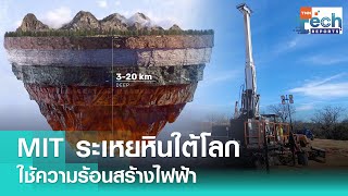 MIT ระเหยหินใต้โลก ใช้ความร้อนสร้างไฟฟ้า ลดการใช้พื้นที่ | TNN Tech Reports