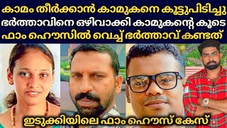 ലിജിയുടെ കാമം തീർക്കാൻ കാമുകൻ കൂടെ വേണം : തടസം നിന്ന ഭർത്താവിനോട് ഫാം ഹൌസിൽ വെച്ച് ചെയ്തത്