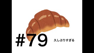 ラジオクロワッサン #79 「何してた」