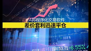 满足差价套利条件时迅速平仓，快速降低仓位