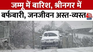 Jammu Kashmir Snowfall: जम्मू में बारिश, श्रीनगर में बर्फबारी, जनजीवन अस्तव्यस्त | Aaj Tak