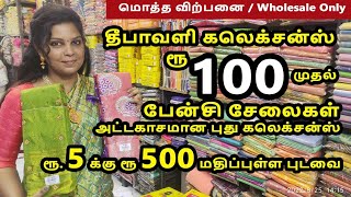 ரூ. 5 க்கு ரூ 500 மதிப்புள்ள புடவை தீபாவளி கலெக்சன்ஸ் ரூ100 முதல் பேன்சி சேலைகள்