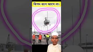 বিপদ কখনো বলে আসেনা l #video #islamictvbangla #shortvideo #shortvideo #vairal #vairalvideo