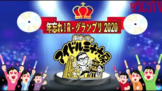 2020/12/28(月) OA 『年忘れ!R-グランプリ2020 南波一海のアイドル三十六房』 Archives