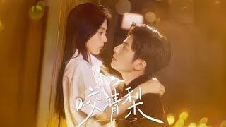 【MULTI SUB | FULL】《咬清梨》#短劇全集#短劇推薦#愛情#都市#chinesedrama#看短劇WatchDrama