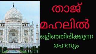 താജ് മഹലിൽ ഒളിഞ്ഞിരിക്കുന്ന രഹസ്യങ്ങൾ  | taj mahal malayalam | olinjirikunna rahasyangal