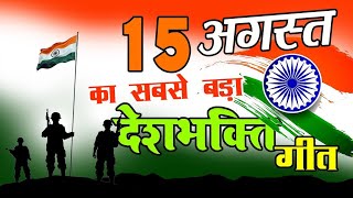 Superhit Desh Bhakti Songs | Independence Day Song | 15 August Song | Desh Bhakti Geet