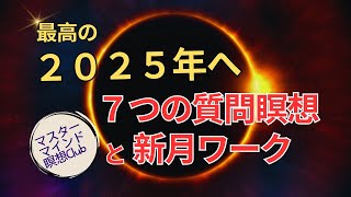 7つの質問瞑想と新月ワーク