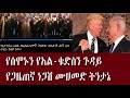 የሰሞኑን የአል ቁድስን ጉዳይ የጋዜጠኛ ነጋሽ ሙሀመድ ትንታኔ