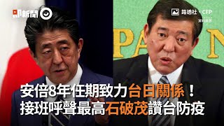 安倍8年任期致力台日關係！接班呼聲最高「石破茂」讚台防疫｜日本首相｜安倍請辭｜接班人