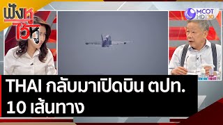 THAI กลับมาเปิดบิน ตปท. 10 เส้นทาง | ฟังหูไว้หู (11 พ.ย. 63)