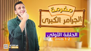 مفرمة الجرامر || الحلقة الأولى:  UNIT 1 - 2