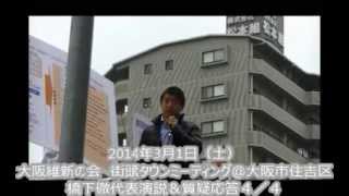 20140301 大阪維新の会　住吉区街頭タウンミーティング　橋下徹代表演説＆質疑応答４／４