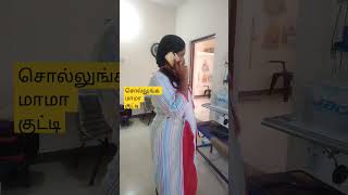 சொல்லுங்க மாமா குட்டி #tranding #viral #tamil #comedy