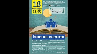 ЛЕКТОРИЙ: Пространство книги - Книга как искусство