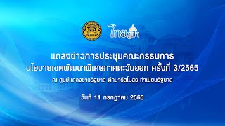 [LIVE] แถลงข่าวการประชุมคณะกรรมการนโยบายเขตพัฒนาพิเศษภาคตะวันออก ครั้งที่ 3/2565